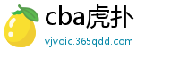 cba虎扑